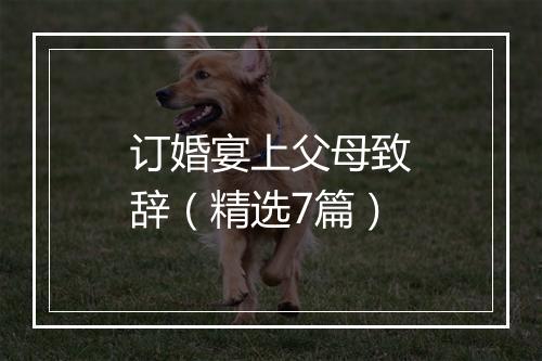 订婚宴上父母致辞（精选7篇）