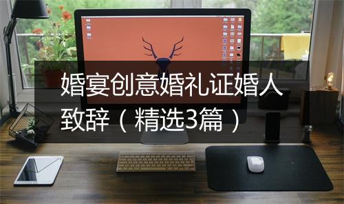 婚宴创意婚礼证婚人致辞（精选3篇）