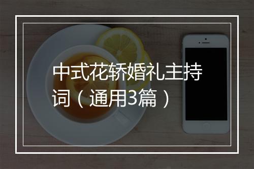 中式花轿婚礼主持词（通用3篇）