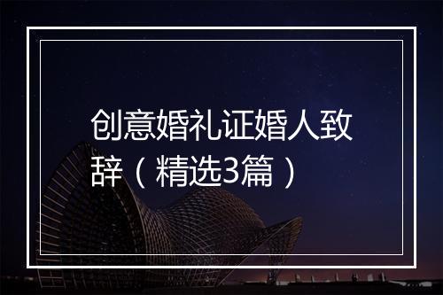 创意婚礼证婚人致辞（精选3篇）