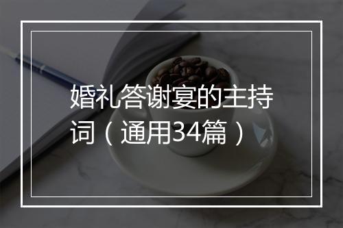 婚礼答谢宴的主持词（通用34篇）