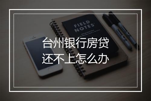 台州银行房贷还不上怎么办