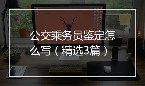 公交乘务员鉴定怎么写（精选3篇）