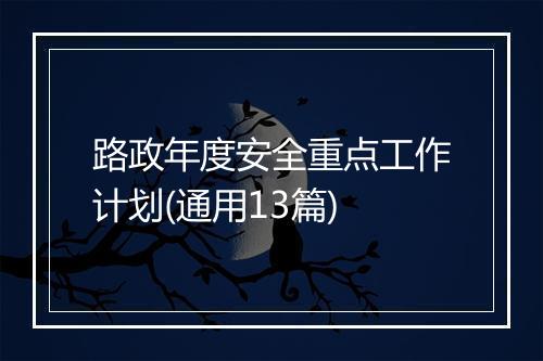 路政年度安全重点工作计划(通用13篇)