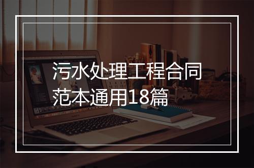 污水处理工程合同范本通用18篇