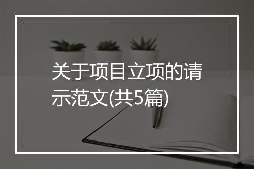 关于项目立项的请示范文(共5篇)
