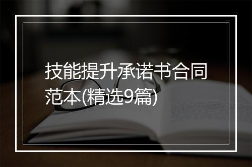 技能提升承诺书合同范本(精选9篇)