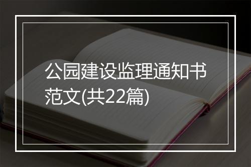公园建设监理通知书范文(共22篇)