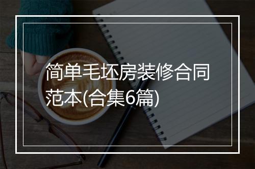 简单毛坯房装修合同范本(合集6篇)
