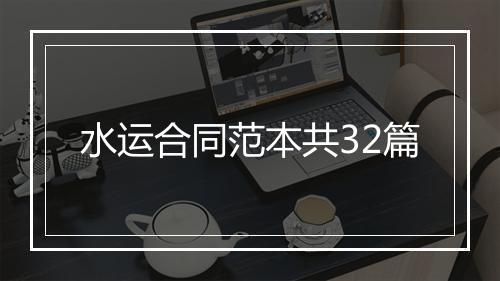 水运合同范本共32篇
