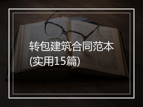 转包建筑合同范本(实用15篇)