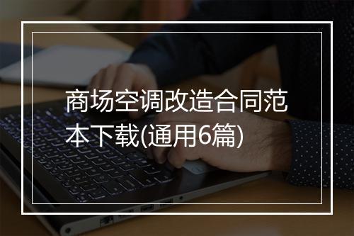 商场空调改造合同范本下载(通用6篇)