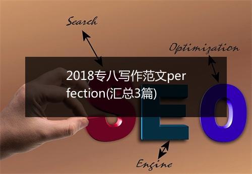 2018专八写作范文perfection(汇总3篇)