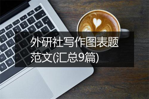外研社写作图表题范文(汇总9篇)