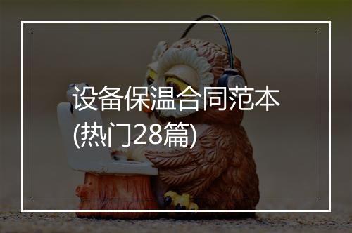 设备保温合同范本(热门28篇)