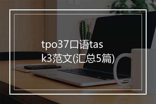 tpo37口语task3范文(汇总5篇)