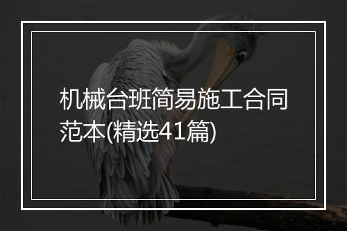 机械台班简易施工合同范本(精选41篇)