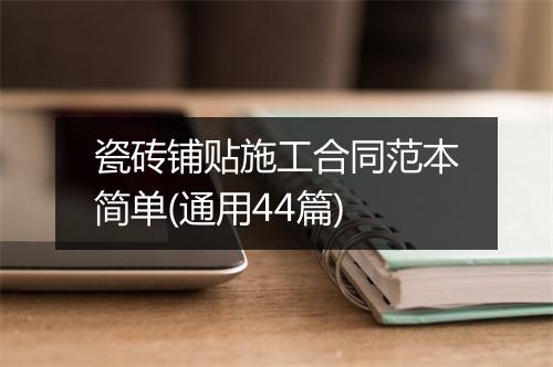 瓷砖铺贴施工合同范本简单(通用44篇)