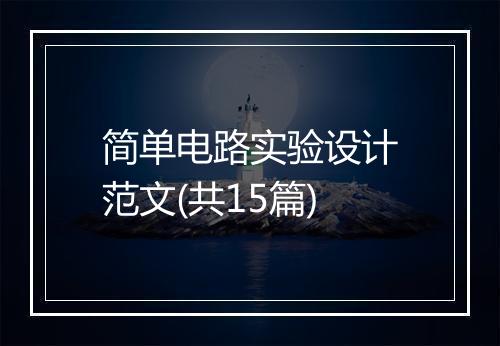 简单电路实验设计范文(共15篇)