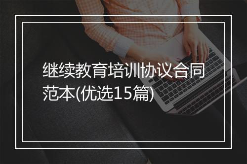 继续教育培训协议合同范本(优选15篇)
