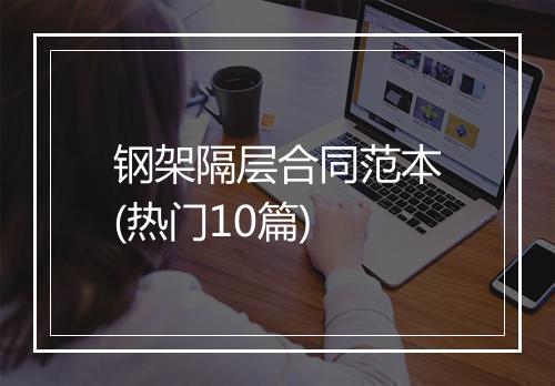 钢架隔层合同范本(热门10篇)