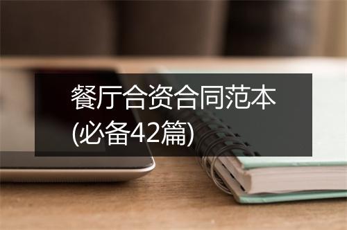 餐厅合资合同范本(必备42篇)