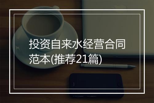 投资自来水经营合同范本(推荐21篇)