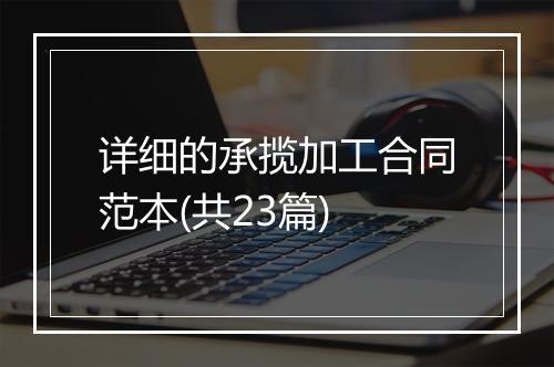 详细的承揽加工合同范本(共23篇)
