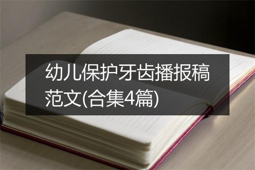 幼儿保护牙齿播报稿范文(合集4篇)