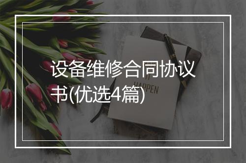 设备维修合同协议书(优选4篇)