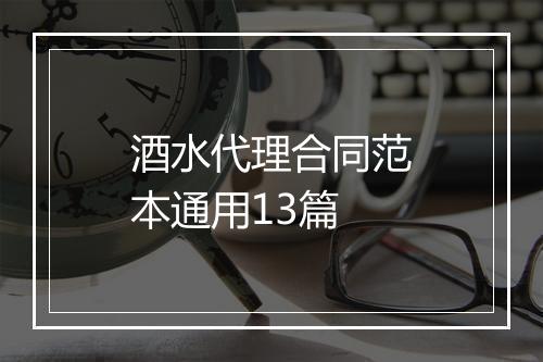 酒水代理合同范本通用13篇