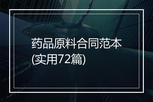 药品原料合同范本(实用72篇)