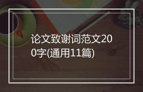 论文致谢词范文200字(通用11篇)