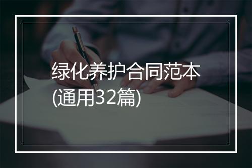 绿化养护合同范本(通用32篇)