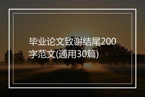 毕业论文致谢结尾200字范文(通用30篇)