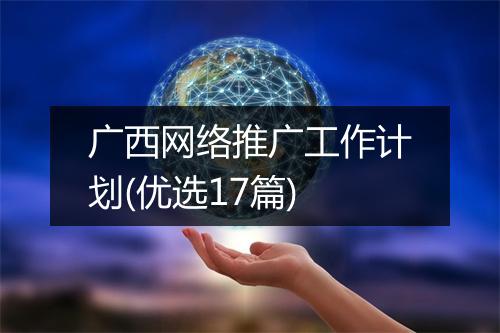 广西网络推广工作计划(优选17篇)
