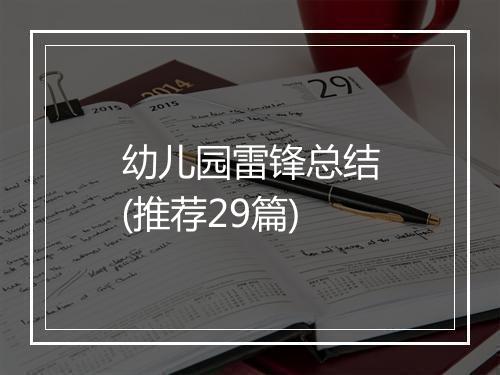 幼儿园雷锋总结(推荐29篇)