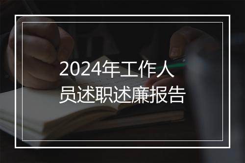 2024年工作人员述职述廉报告
