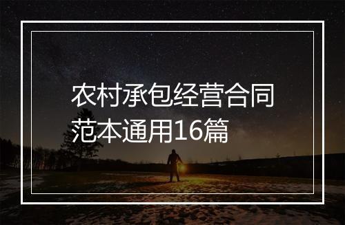 农村承包经营合同范本通用16篇