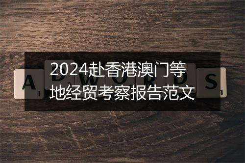 2024赴香港澳门等地经贸考察报告范文