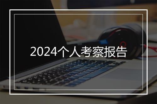 2024个人考察报告