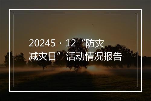 20245・12“防灾减灾日”活动情况报告