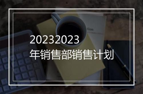 20232023年销售部销售计划