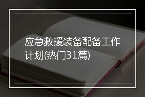 应急救援装备配备工作计划(热门31篇)