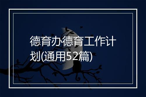 德育办德育工作计划(通用52篇)
