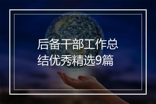 后备干部工作总结优秀精选9篇