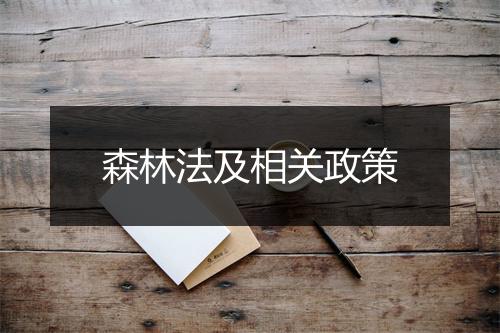森林法及相关政策