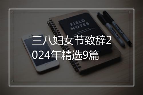 三八妇女节致辞2024年精选9篇