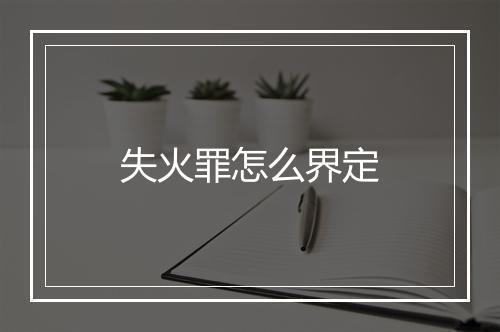 失火罪怎么界定