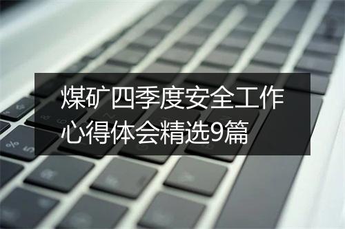 煤矿四季度安全工作心得体会精选9篇